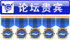 贵宾