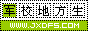 军校地方生联盟